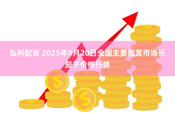 弘利配资 2025年9月20日全国主要批发市场长茄子价格行情